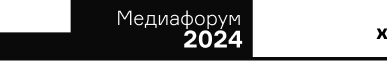 Медиафорум 2024
